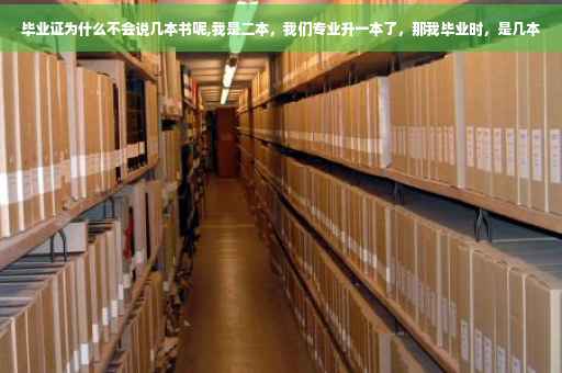 毕业证为什么不会说几本书呢,我是二本，我们专业升一本了，那我毕业时，是几本