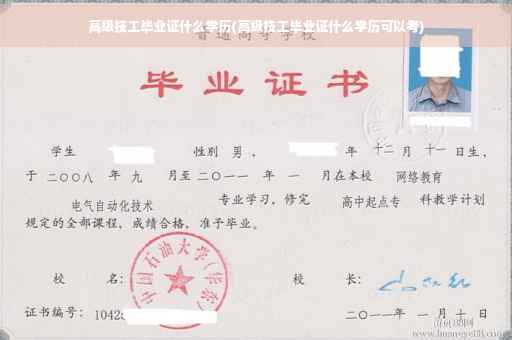 高级技工毕业证什么学历(高级技工毕业证什么学历可以考)
