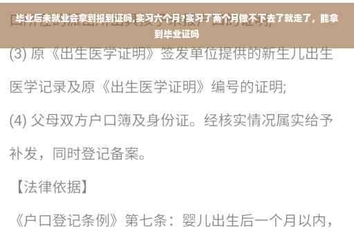 毕业后未就业会拿到报到证吗,实习六个月?实习了两个月做不下去了就走了，能拿到毕业证吗