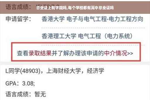毕业证上有学院吗,每个学校都有高中毕业证吗