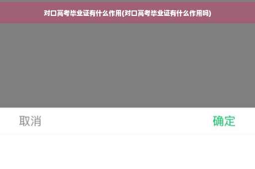对口高考毕业证有什么作用(对口高考毕业证有什么作用吗)