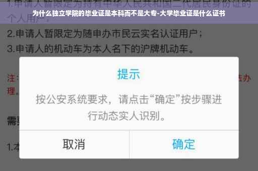为什么独立学院的毕业证是本科而不是大专-大学毕业证是什么证书