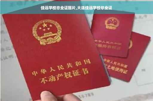 佳远学校毕业证图片,大连佳远学校毕业证