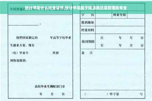 统计学发什么毕业证书,统计学是属于经济类还是管理类专业