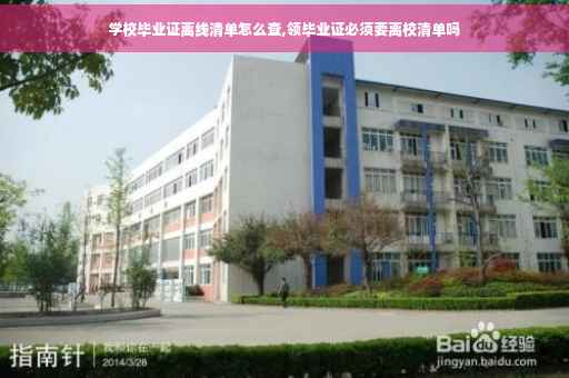 学校毕业证离线清单怎么查,领毕业证必须要离校清单吗