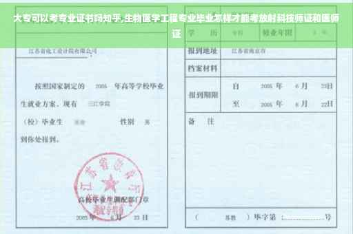 大专可以考专业证书吗知乎,生物医学工程专业毕业怎样才能考放射科技师证和医师证