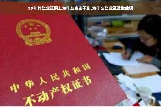 99年的毕业证网上为什么查询不到,为什么毕业证没发放呢