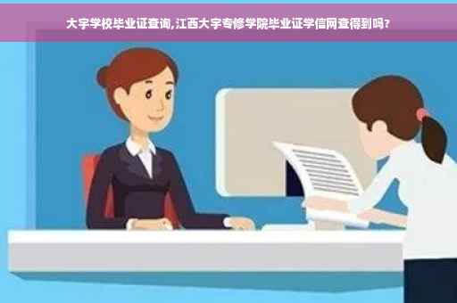 大宇学校毕业证查询,江西大宇专修学院毕业证学信网查得到吗?