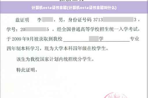 计算机osta证书全称(计算机osta证书全称叫什么)
