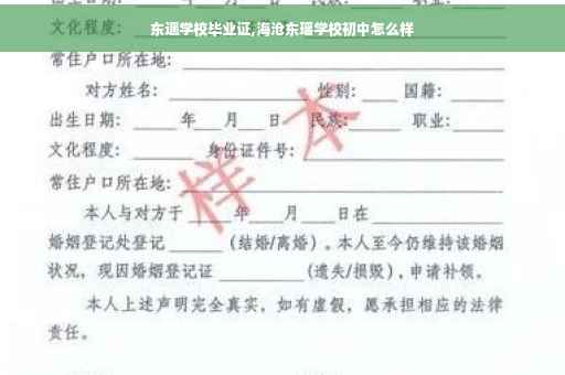 东遥学校毕业证,海沧东瑶学校初中怎么样