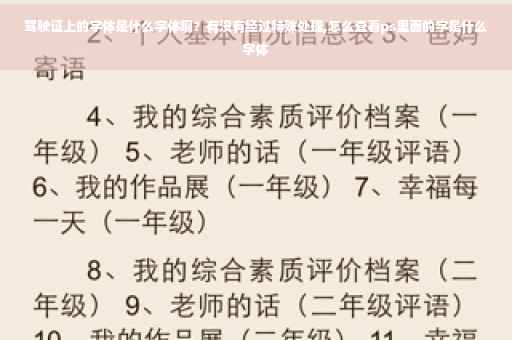 驾驶证上的字体是什么字体啊？有没有经过特殊处理,怎么查看ps里面的字是什么字体