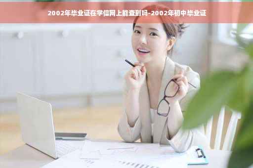 2002年毕业证在学信网上能查到吗-2002年初中毕业证