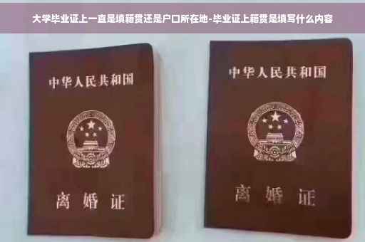 大学毕业证上一直是填籍贯还是户口所在地-毕业证上籍贯是填写什么内容
