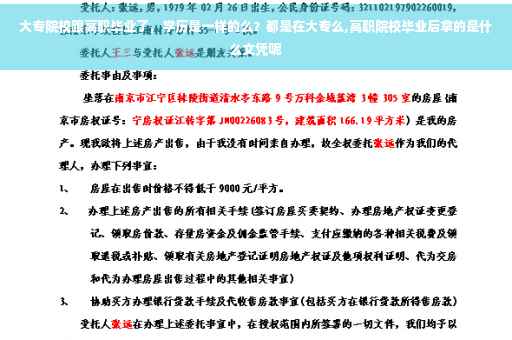 大专院校跟高职毕业了，学历是一样的么？都是在大专么,高职院校毕业后拿的是什么文凭呢