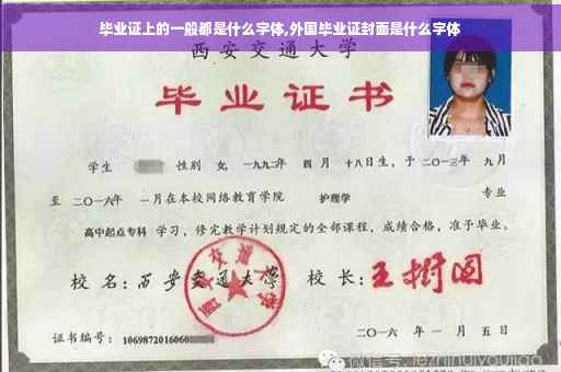 毕业证上的一般都是什么字体,外国毕业证封面是什么字体