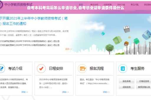 自考本科考完后怎么申请毕业,自考毕业证申请条件是什么