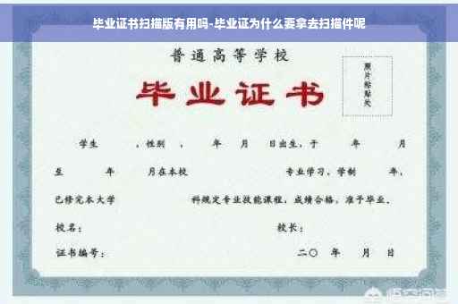 毕业证书扫描版有用吗-毕业证为什么要拿去扫描件呢