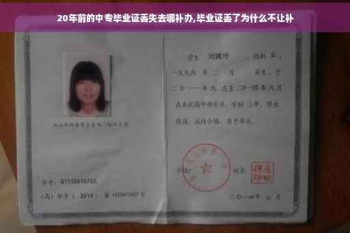 20年前的中专毕业证丢失去哪补办,毕业证丢了为什么不让补