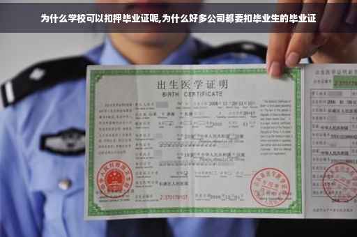 为什么学校可以扣押毕业证呢,为什么好多公司都要扣毕业生的毕业证