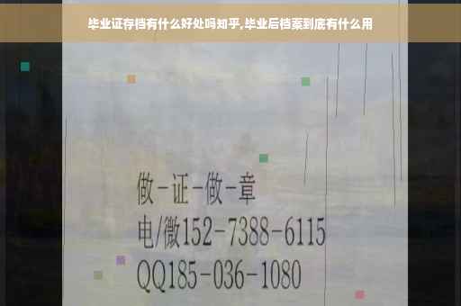 毕业证存档有什么好处吗知乎,毕业后档案到底有什么用