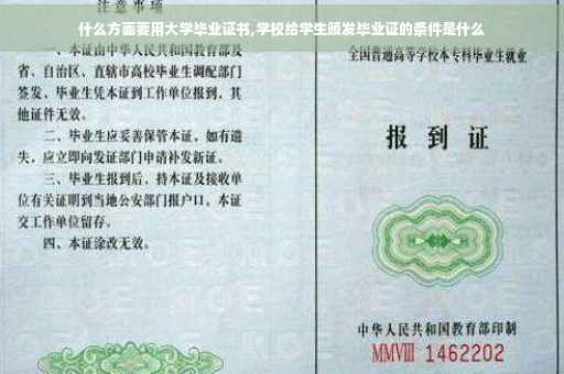 什么方面要用大学毕业证书,学校给学生颁发毕业证的条件是什么