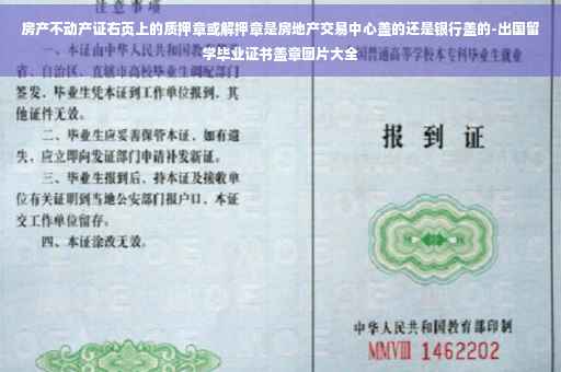 房产不动产证右页上的质押章或解押章是房地产交易中心盖的还是银行盖的-出国留学毕业证书盖章图片大全