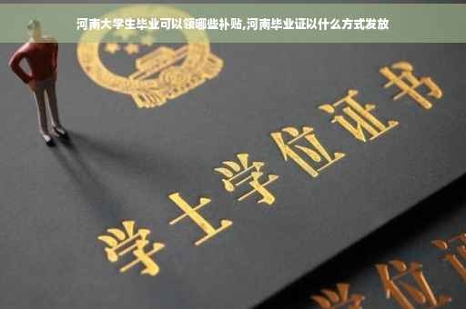 河南大学生毕业可以领哪些补贴,河南毕业证以什么方式发放