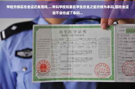 学校升格后毕业证还有用吗,...专科学校如果在学生毕业之前升格为本科,那毕业证会不会也成了本科...