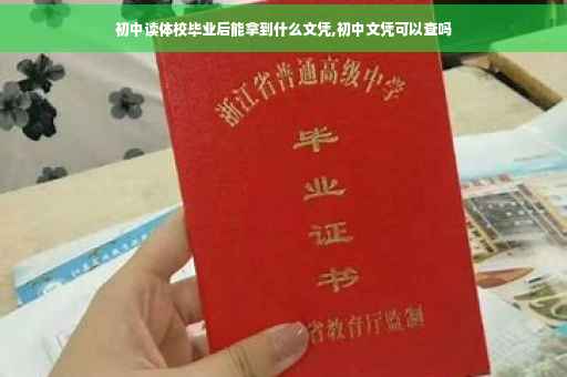 初中读体校毕业后能拿到什么文凭,初中文凭可以查吗