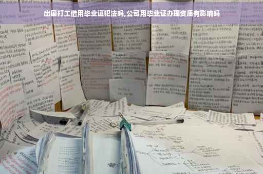 出国打工借用毕业证犯法吗,公司用毕业证办理资质有影响吗