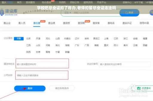 学校把毕业证扣了咋办,老师扣留毕业证违法吗 学校把毕业证扣了咋办,老师扣留毕业证违法吗