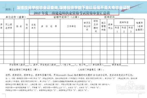 淄博技师学校毕业证查询,淄博技师学院下来以后是不是大专毕业证啊