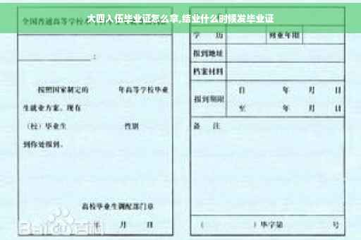 大四入伍毕业证怎么拿,结业什么时候发毕业证