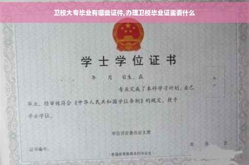 卫校大专毕业有哪些证件,办理卫校毕业证需要什么