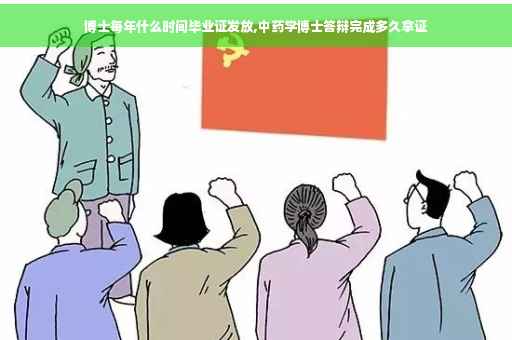 博士每年什么时间毕业证发放,中药学博士答辩完成多久拿证