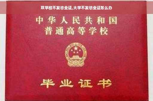 双学校不发毕业证,大学不发毕业证怎么办