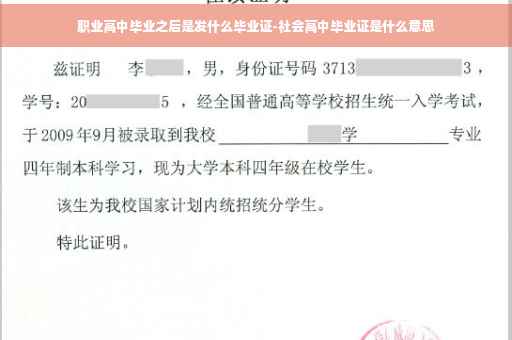 职业高中毕业之后是发什么毕业证-社会高中毕业证是什么意思