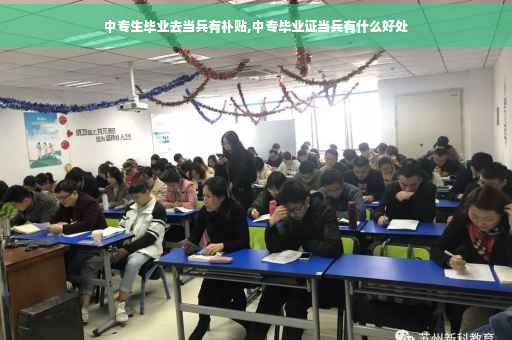 中专生毕业去当兵有补贴,中专毕业证当兵有什么好处
