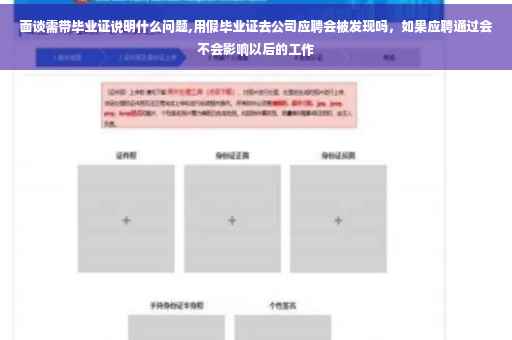 面谈需带毕业证说明什么问题,用假毕业证去公司应聘会被发现吗，如果应聘通过会不会影响以后的工作