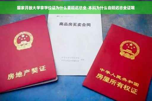 国家开放大学拿学位证为什么要延迟毕业-本科为什么会延迟毕业证呢