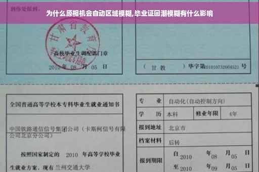 为什么原相机会自动区域模糊,毕业证回潮模糊有什么影响