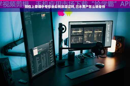现在上普通中专毕业后有派遣证吗,日本黑户怎么转身份