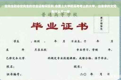定向生和非定向生的毕业证有何区别,自费上大学和高考考上的大学，出来拿的文凭有什么不一样