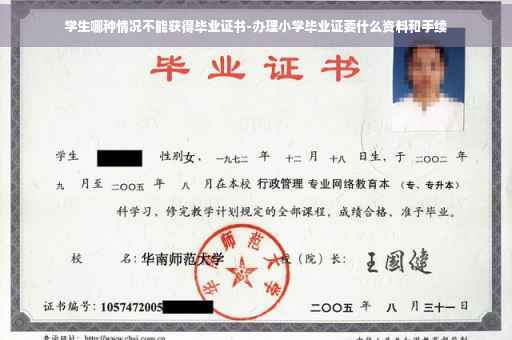 学生哪种情况不能获得毕业证书-办理小学毕业证要什么资料和手续