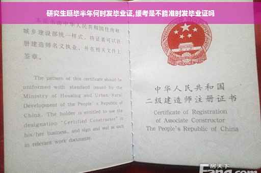 研究生延毕半年何时发毕业证,缓考是不能准时发毕业证吗