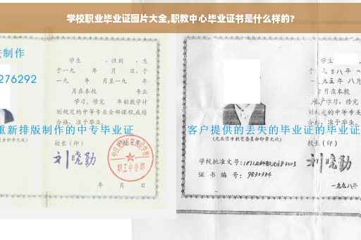 学校职业毕业证图片大全,职教中心毕业证书是什么样的?