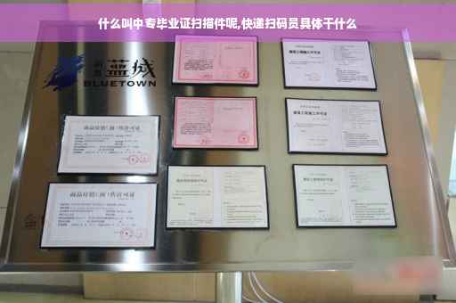 什么叫中专毕业证扫描件呢,快递扫码员具体干什么 什么叫中专毕业证扫描件呢,快递扫码员具体干什么