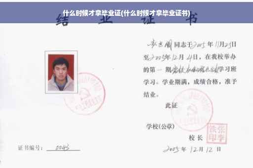 什么时候才拿毕业证(什么时候才拿毕业证书)