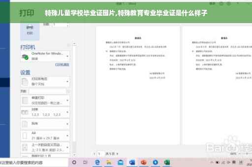 特殊儿童学校毕业证图片,特殊教育专业毕业证是什么样子
