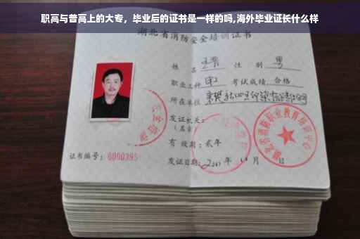 职高与普高上的大专，毕业后的证书是一样的吗,海外毕业证长什么样